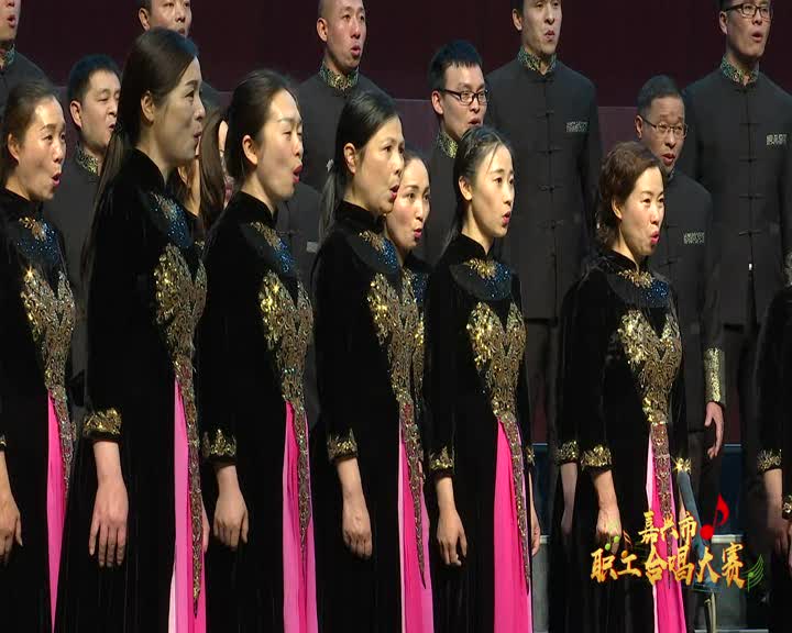“弘扬红船精神，谱写时代乐章——中国梦·劳动美”全市职工合唱大赛