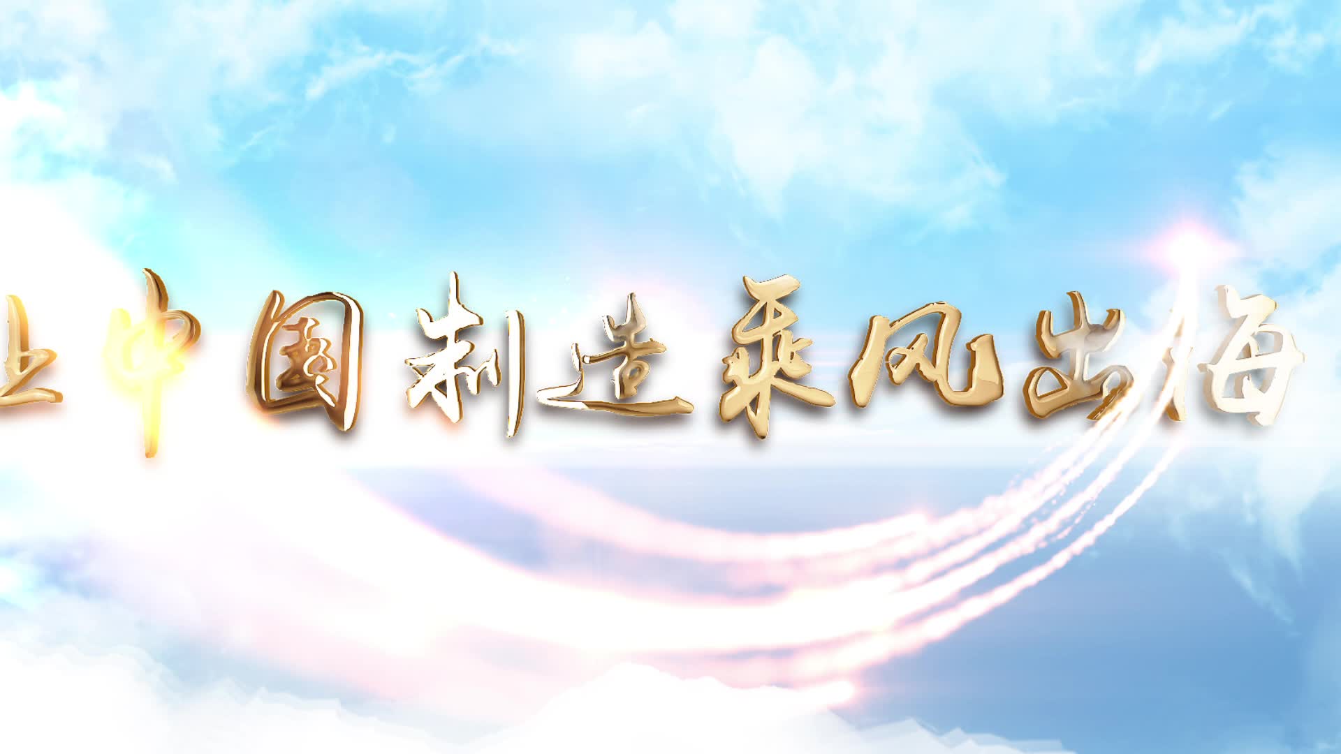 王为明:让中国制造乘风出海